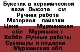 Букетик в керамической  вазе. Высота 13 см. Ручная работа. Материал - пайетки. › Цена ­ 500 - Мурманская обл., Мурманск г. Хобби. Ручные работы » Сувениры и подарки   . Мурманская обл.,Мурманск г.